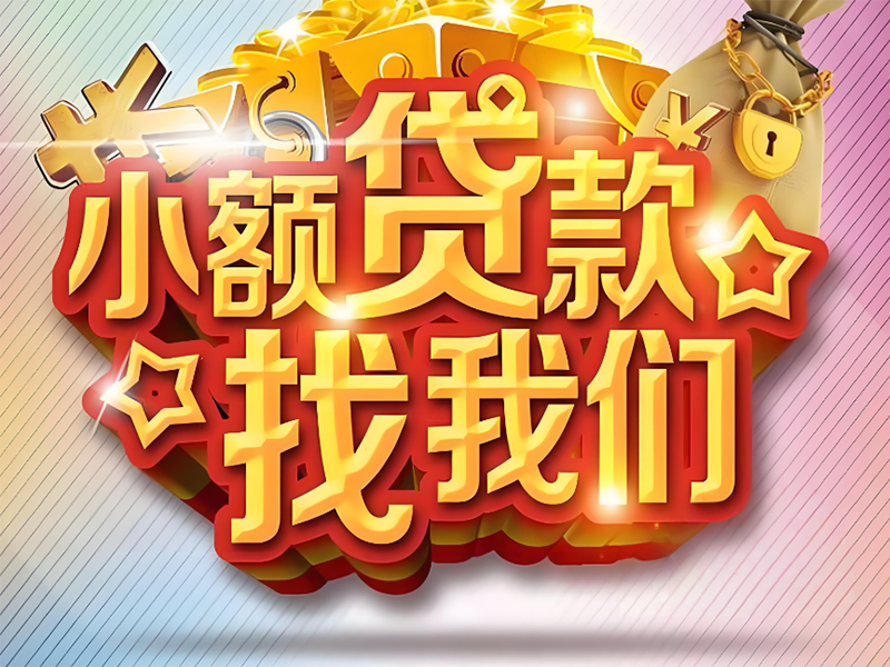 拉萨汽车抵押贷款公司，私人周转借钱，房屋抵押贷款号码，手续简单